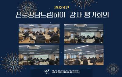 2024년  진로상담드림하이 강사 평가회의 썸네일
