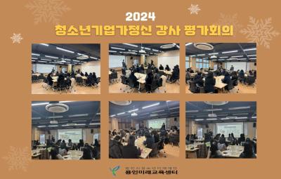 2024년 청소년기업가정신 강사 평가회의 썸네일
